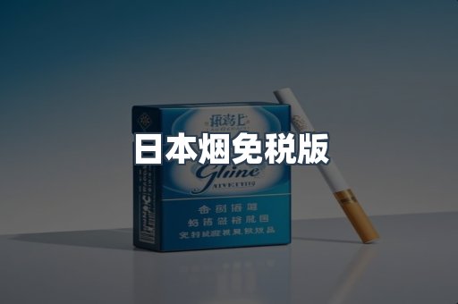 日本烟免税版