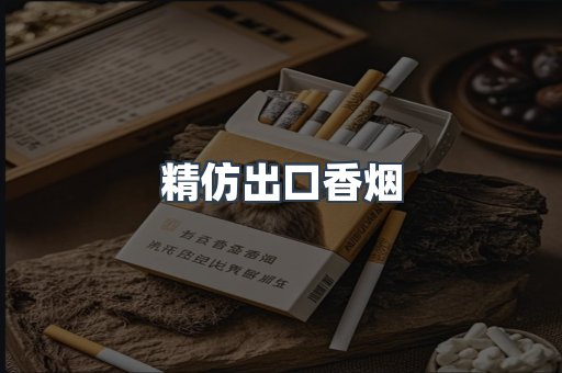 精仿出口香烟